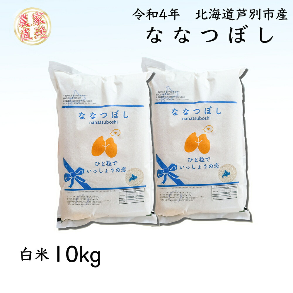 2700円 出荷 Ｒ４年産新米 ななつぼし１０ｋｇ 農家直送