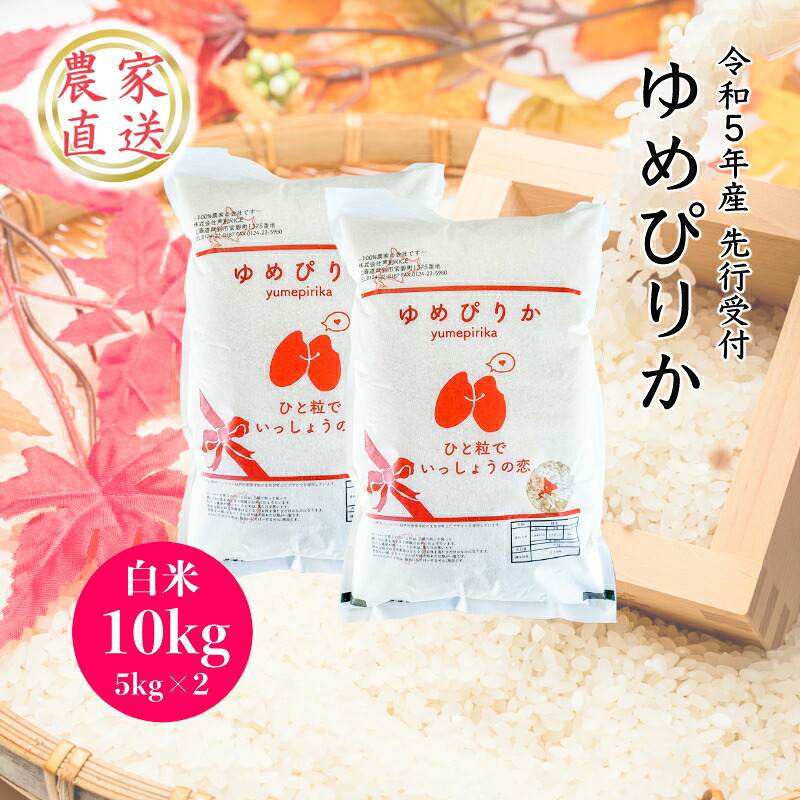 Ashibetsu Rice 【楽天市場】【ふるさと納税】 R5年産ゆめぴりか 10kg (農家直送:芦別RICE) おこめ ごはん ご飯 特A 北海道産 北海道 芦別市 ...