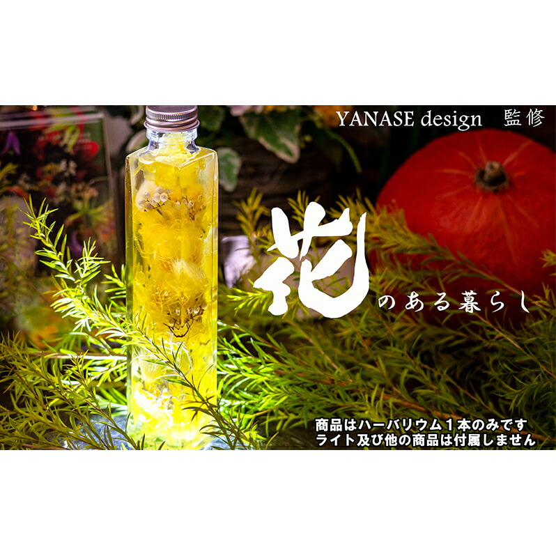 【ふるさと納税】ハーバリウム yellow 花季 YANASEdesign. 黄 ハーバリウムオイル 瓶 オイル 花 おしゃれ かわいい シンプル インテリア 飾り 置物 北海道 芦別市|北海道芦別市