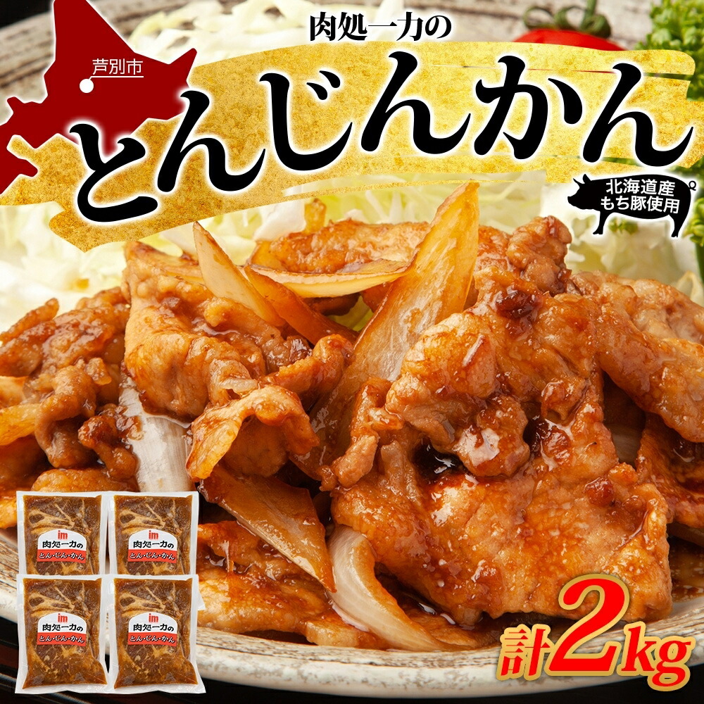 【ふるさと納税】とんじんかん 2kg 500g×4パック 北海道産 もち豚 肩ロース お肉 肉 豚肉 にく とん・じん・かん ジンギスカン 焼き肉 焼肉 味付け肉 簡単 おかず お取り寄せ グルメ ギフト 冷凍 送料無料 北海道 芦別市|北海道芦別市