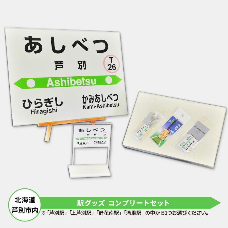 ありがとう根室本線  駅名標マグネットプレート　南富良野町5駅　駅プレセット ありがとう根室本線 駅名標マグネットプレート 南富良野町5駅 駅