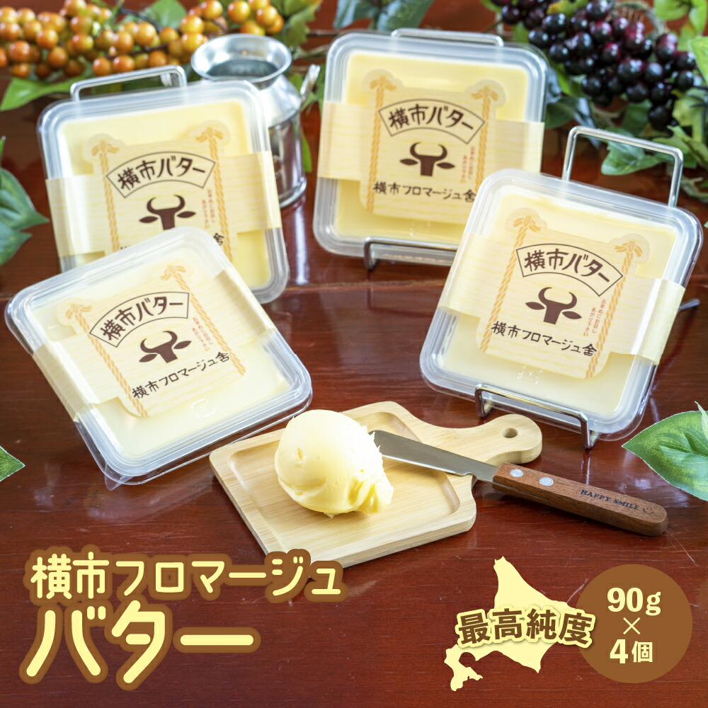 【ふるさと納税】バター 90g×4個 横市バター 最高純度 横市フロマージュ舎 有塩バター 加工食品 乳製品 安全 安心 新鮮 濃厚 香り 風味 絶品 高純度 冷蔵配送 防腐剤不使用 北海道 芦別市
