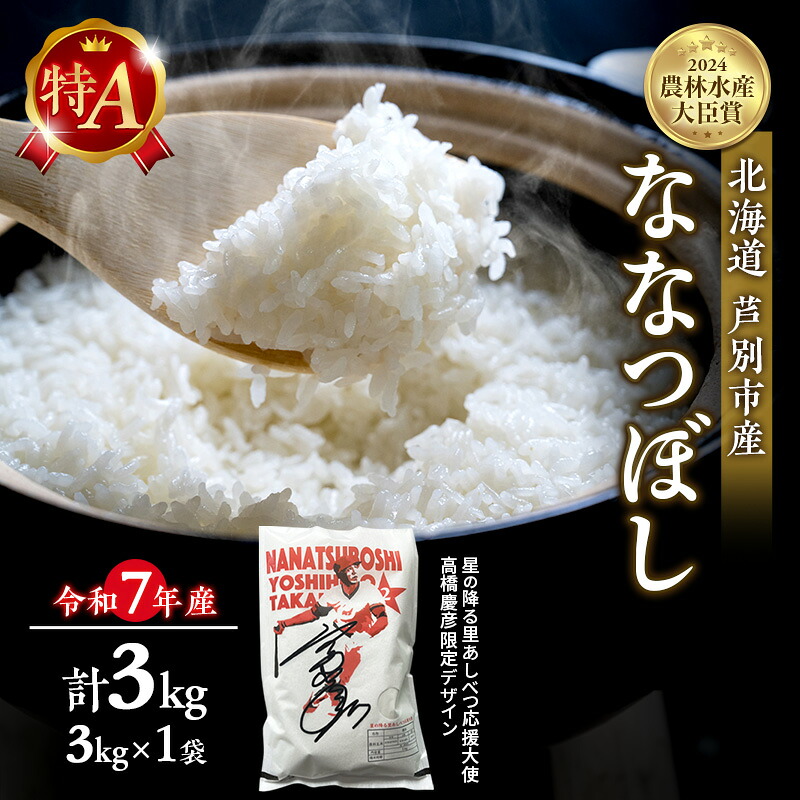 Ashibetsu Rice 【楽天市場】【ふるさと納税】米 ななつぼし 3kg (3kg×1袋) 令和7年産 星の降る里あしべつ応援大使 高橋慶彦米 芦別RICE ...