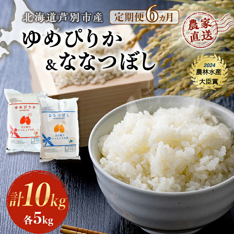 【ふるさと納税】米 定期便 6ヵ月 ゆめぴりか ななつぼし 計10kg 各5kg 令和7年産 芦別RICE 農家直送 特A 精米 白米 お米 おこめ コメ ご飯 ごはん バランス 甘み 最高級 冷めてもおいしい 粘り 北海道米 北海道 芦別市 定期 6回　お届け：2025年10月中旬～2026年10月末