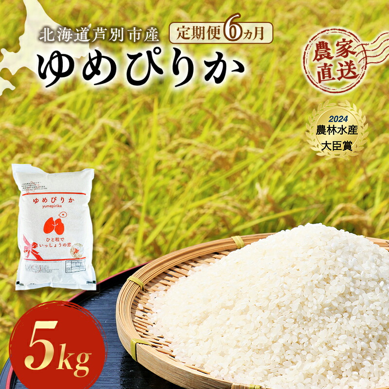 【ふるさと納税】米 定期便 6ヵ月 ゆめぴりか 計5kg (5kg×1袋) 令和7年産 芦別RICE 農家直送 特A 精米 白米 お米 おこめ コメ ご飯 ごはん バランス 甘み 最高級 冷めてもおいしい 粘り 北海道米 北海道 芦別市 定期 6回　お届け：2025年10月中旬～2026年10月末