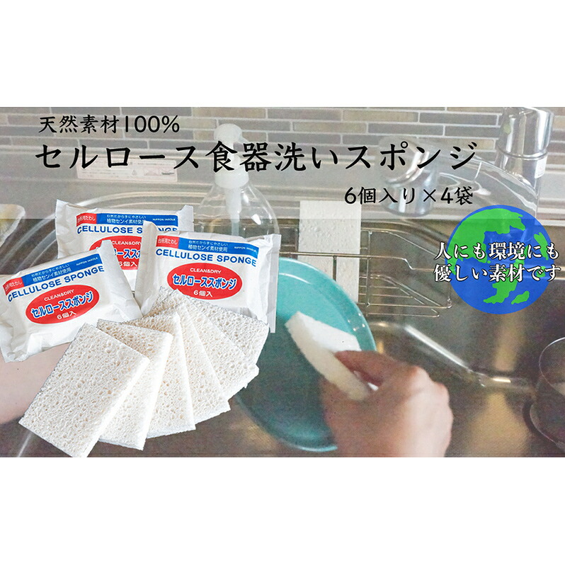【ふるさと納税】スポンジ 6個入り4袋 セット 天然素材100% セルロース キッチンスポンジ 日本インソール工業 食器 食器洗い キッチン キッチン用品 キッチングッズ エコグッズ 掃除 掃除用具 日用品 消耗品 北海道 芦別市