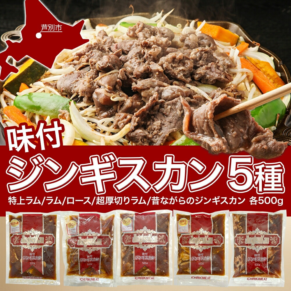 【ふるさと納税】ジンギスカン バーベキュー 5種 2.5kg 小分け セット 食べ比べ 焼肉 焼き肉 ラム ロース 味付け肉 羊肉 羊 肉 お肉 BBQ おかず 惣菜 お弁当 焼くだけ 簡単調理 お取り寄せ グルメ 冷凍 送料無料 北海道 芦別市