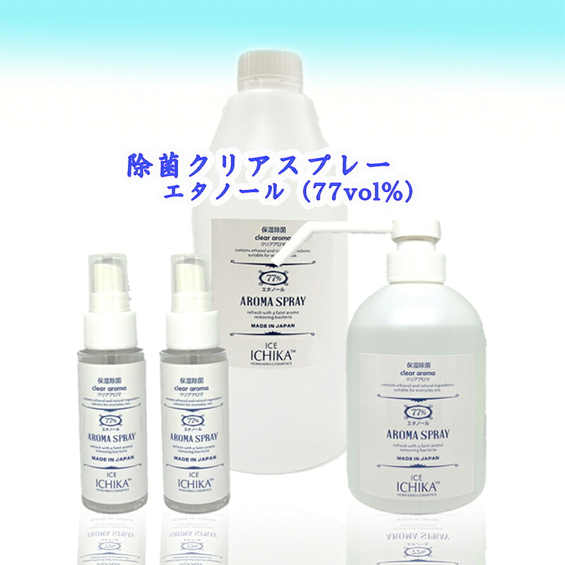 【ふるさと納税】【エタノール77％】除菌 クリアスプレーボトル セット アロマ 北海道 芦別市 ICELLEAP