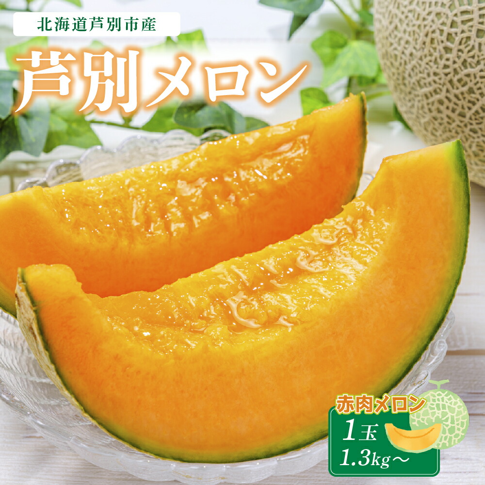 楽天市場】【ふるさと納税】芦別メロン 赤 青 食べ比べセット 2 楽天市場】【ふるさと納税】芦別メロン 赤 青 食べ比べセット 2