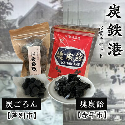 【ふるさと納税】◆芦別市・赤平市共通返礼品◆炭鉄港セット「芦別市 炭ごろん&赤平市 塊炭飴」　お届け：※入金確認後、寄附をされた月の翌月10日頃までに発送致します。