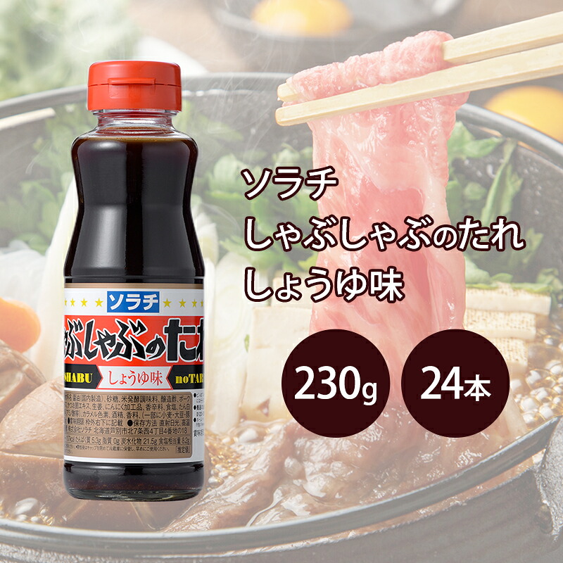 【ふるさと納税】【大量 24本】 ソラチ しゃぶしゃぶのたれ しょうゆ味 230g 24本 たれ タレ まとめ買い しゃぶしゃぶ 正油 醤油