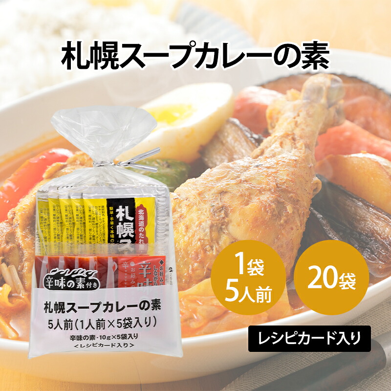 【ふるさと納税】【20袋】札幌スープカレーの素 1袋5人前 (10袋×2箱) スープカレー カレー 素 香辛料 まとめ買い 大量