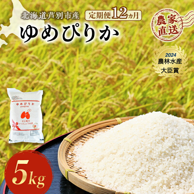 【ふるさと納税】米 定期便 12ヵ月 ゆめぴりか 計5kg (5kg×1袋) 令和7年産 芦別RICE 農家直送 特A 精米 白米 お米 おこめ コメ ご飯 ごはん バランス 甘み 最高級 冷めてもおいしい 粘り 北海道米 北海道 芦別市 定期 12回　お届け：2025年10月中旬～2026年10月末