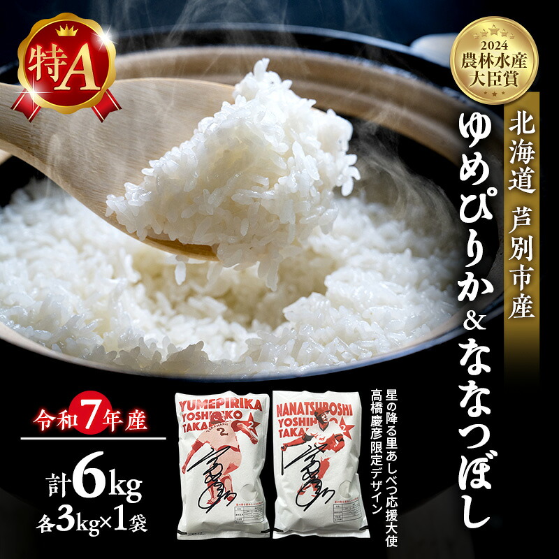 Ashibetsu Rice 【楽天市場】【ふるさと納税】米 ゆめぴりか ななつぼし 計6kg (各3kg×1袋) 令和7年産 星の降る里あしべつ応援大使 高橋慶彦米 芦別 ...