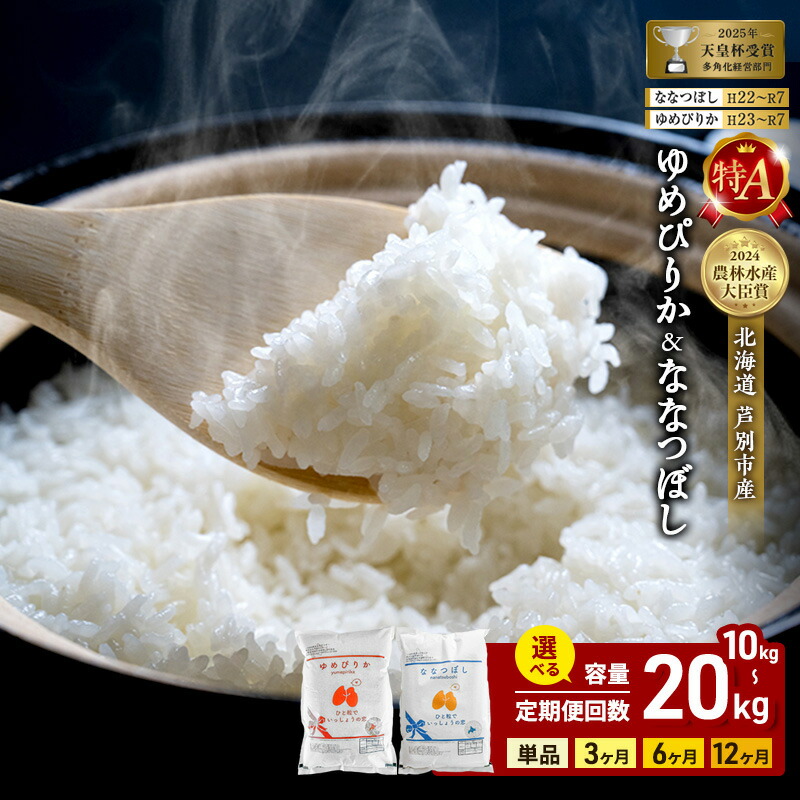 令和7年 芦別産 ゆめぴりか 20kg 新米⑤ 令和7年産 特別栽培米ゆめぴりか 5年保存個人用備蓄米『米心』20kg（約