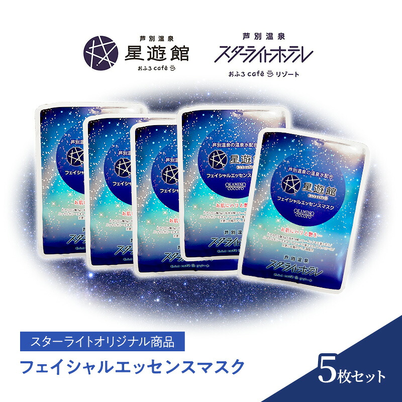 【ふるさと納税】「スターライトオリジナル商品」フェイシャルエッセンスマスク 5枚セット 北海道 芦別市 スキンケア フェイスパック パック フェイスマスク 美容 美容マスク 美容パック フェイスシート