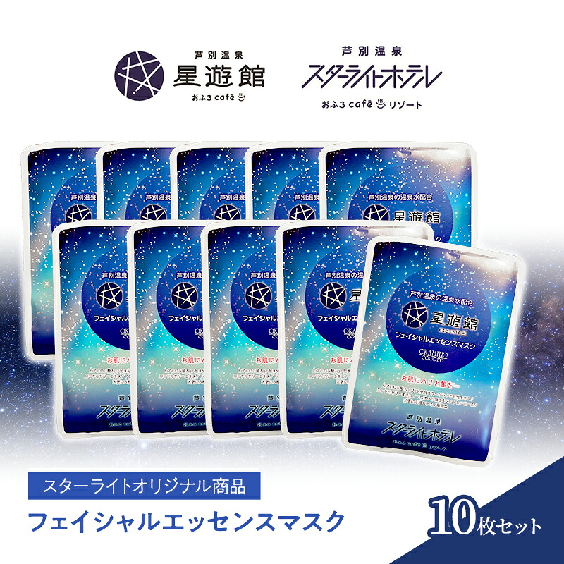 【ふるさと納税】「スターライトオリジナル商品」フェイシャルエッセンスマスク 10枚セット 北海道 芦別市 スキンケア フェイスパック パック フェイスマスク 美容 美容マスク 美容パック フェイスシート