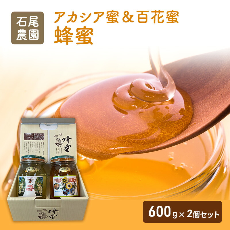 【ふるさと納税】石尾農園蜂蜜(はちみつ百花蜜&times;アカシア蜂蜜)セット(600g&times;2) ハチミツ ハニー 大容量 保存食 防災グッズ｜北海道芦別市