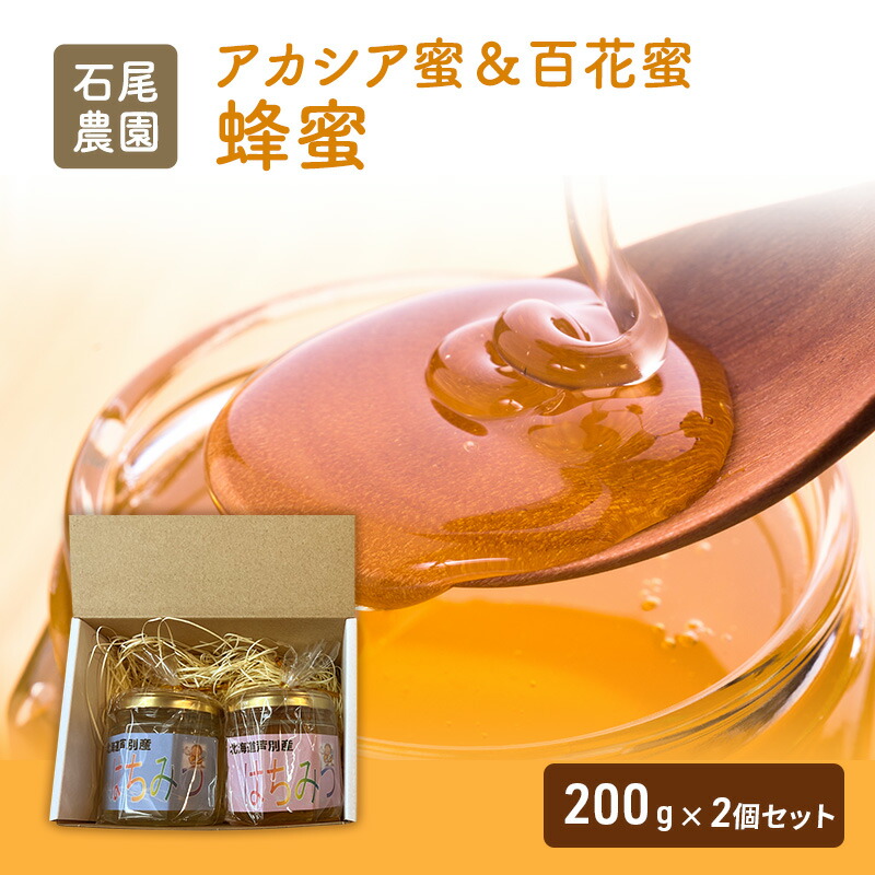 【ふるさと納税】石尾農園蜂蜜(はちみつ百花蜜×アカシア蜂蜜)セット(200g×2) ハチミツ ハニー 大容量 保存食 防災グッズ