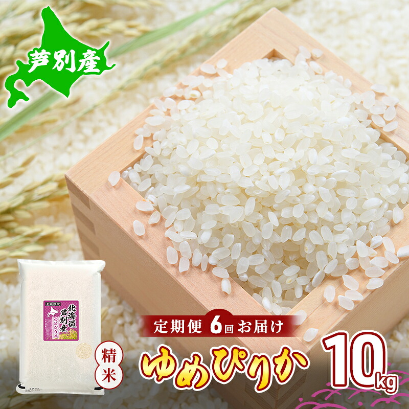 【ふるさと納税】【 先行受付 】米 令和7年産 定期便 6回 ゆめぴりか 10kg 令和7年産 川崎森田屋 特A 精米 白米 お米 おこめ コメ ご飯 ごはん あっさり ふっくら 調整済 食味ランキング 送料無料 北海道米 北海道 芦別市　お届け：2025年11月中旬より順次出荷｜北海道芦別市