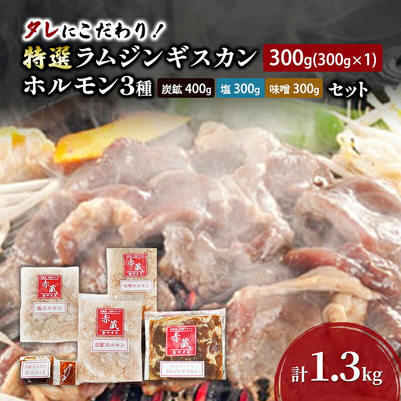 【ふるさと納税】タレにこだわり！ 特撰ラムジンギスカン 300g ホルモン 3種 (炭鉱 400g 塩 300g 味噌 300g) セット 計1.3kg ラム ジンギスカン 焼肉 北海道 芦別市 赤くら 14,400円