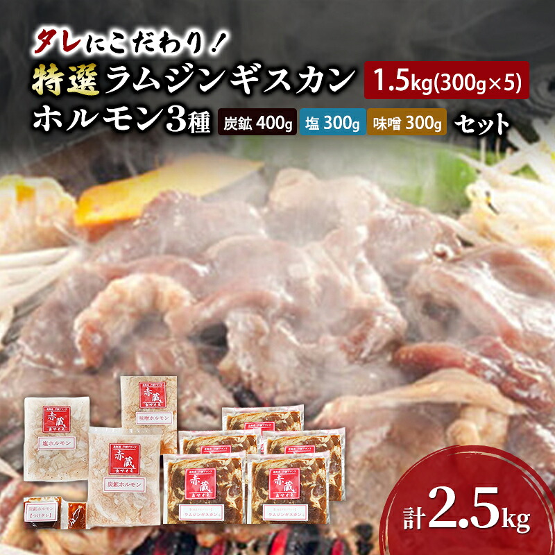 【ふるさと納税】タレにこだわり！ 特撰ラムジンギスカン 計1.5kg (300g × 5個) ホルモン 3種 (炭鉱 400g 塩 300g 味噌 300g) セット 計2.5kg 小分けパック ラム ジンギスカン 焼肉 北海道 芦別市 赤くら