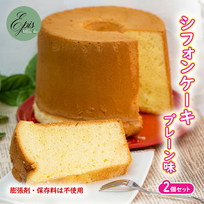 【ふるさと納税】シフォンケーキ プレーン 2個セット ケーキ スイーツ 菓子 お菓子 洋菓子 ギフト 贈り物 贈答 プレゼント 芦別産 厳選食材使用 特産品 ご当地 ご当地グルメ 冷蔵 冷蔵配送 北海道 芦別市