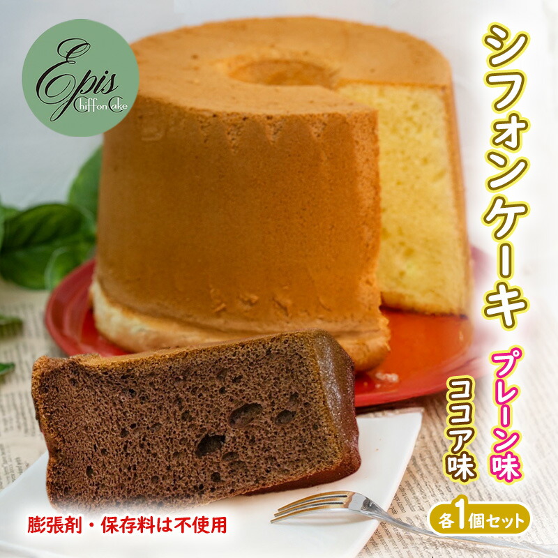 【ふるさと納税】シフォンケーキ プレーン ココア 各1個セット ケーキ スイーツ 菓子 お菓子 洋菓子 ギフト 贈り物 贈答 プレゼント 芦別産 厳選食材使用 特産品 ご当地 ご当地グルメ 冷蔵 冷蔵配送 北海道 芦別市 11,200円