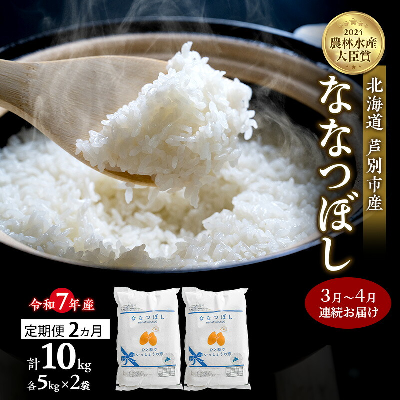 Ashibetsu Rice 【楽天市場】【ふるさと納税】米 定期便 2026年3月~4月 2ヵ月連続お届け ななつぼし 計10kg (5kg×2袋) 令和7年産 芦別 ...
