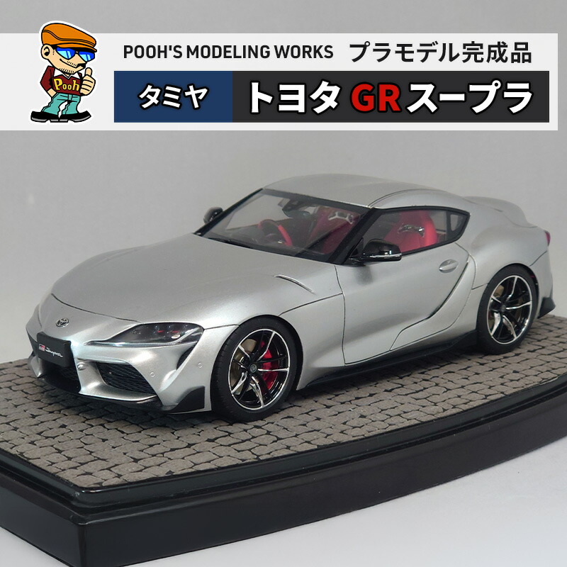 【ふるさと納税】プラモデル タミヤ 1/24 トヨタ GR スープラ POOH'S MODELING WORKS 模型 ビッグスケール キット タミヤ模型 車 ホビー おもちゃ 玩具 インテリア 置物 プラモ 北海道 芦別市