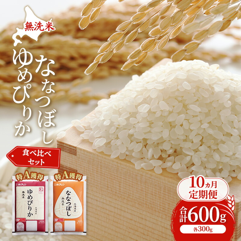 【ふるさと納税】10ヵ月 定期便 米 北海道 無洗米 ゆめぴりか ななつぼし 食べ比べ 各 300g 合計 600g (ホクレン米) 特A 獲得 白米 お取り寄せ ごはん 道産米 ブランド米 600グラム お米 ご飯 米 北海道米 送料無料 北海道 芦別市 29,900円