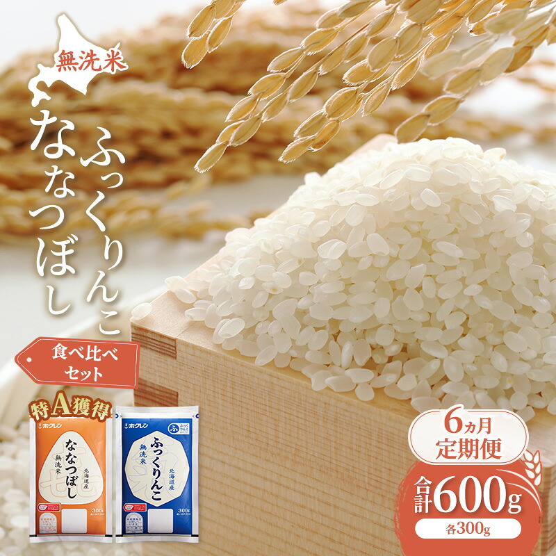 【ふるさと納税】6ヵ月 定期便 米 北海道 無洗米 ななつぼし ふっくりんこ 食べ比べ 各 300g 合計 600g (ホクレン米) 特A 獲得 白米 お取り寄せ ごはん 道産米 ブランド米 600グラム お米 ご飯 米 北海道米 送料無料 北海道 芦別市