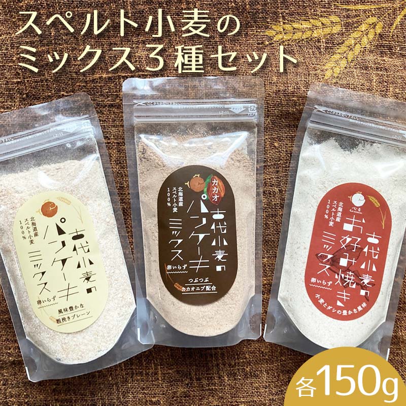 【ふるさと納税】スペルト小麦のミックス３種セット(パンケーキミックスプレーン(150g×1袋)カカオ(150g×1袋)／お好み焼きミックス（150g×1袋） EB8-0006