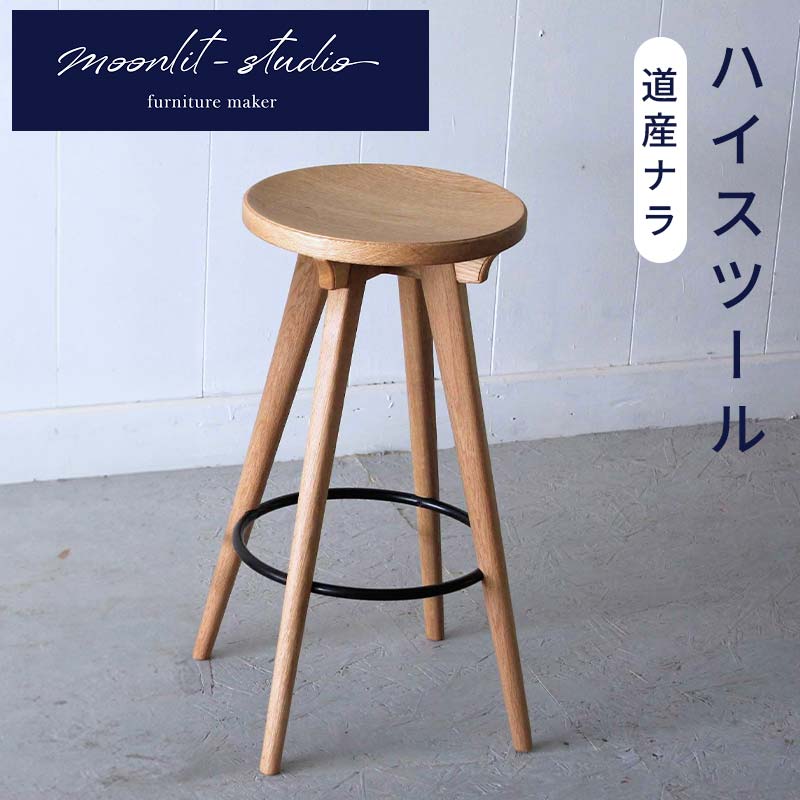 【ふるさと納税】ご機嫌腰掛け 道産ナラ 北海道 MOOTH 室内装飾 手作り 調度品技術者 腰掛け 女性議長 調度品 EB8-0030