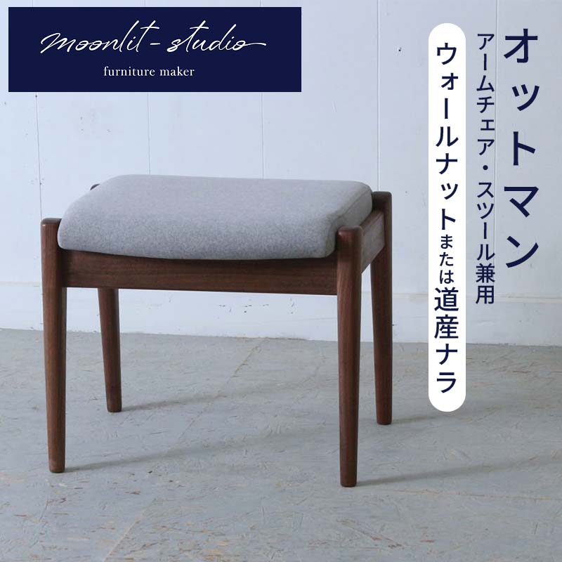 【ふるさと納税】オットマン ひじ掛け椅子用、腰掛け兼用（ウォール中毒者または道産ナラ）北海道 MOOTH 室内装飾 手作り 調度品技術者 長いす 女性議長 調度品 EB8-0054