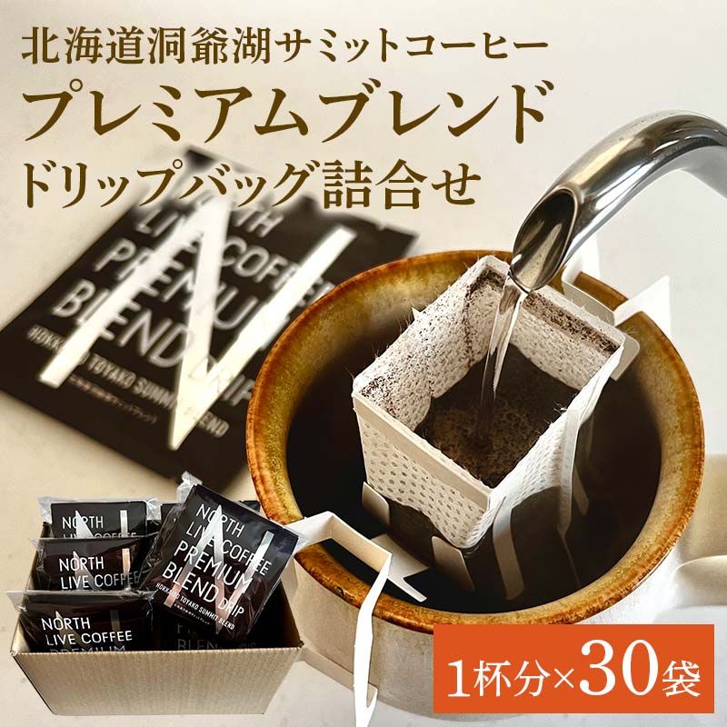 【ふるさと納税】江別市 ノースライブコーヒー プレミアムブレンドドリップバッグ詰合せ EB8-0075|北海道江別市