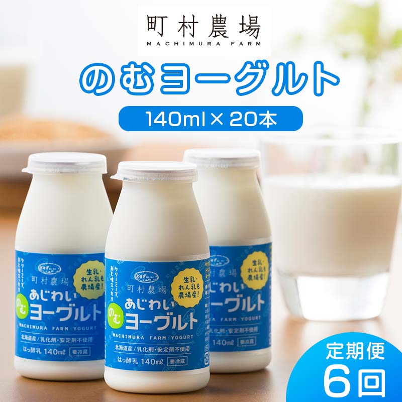 【ふるさと納税】【定期便全6回】町村農場のむヨーグルト20本セット EB8-0086