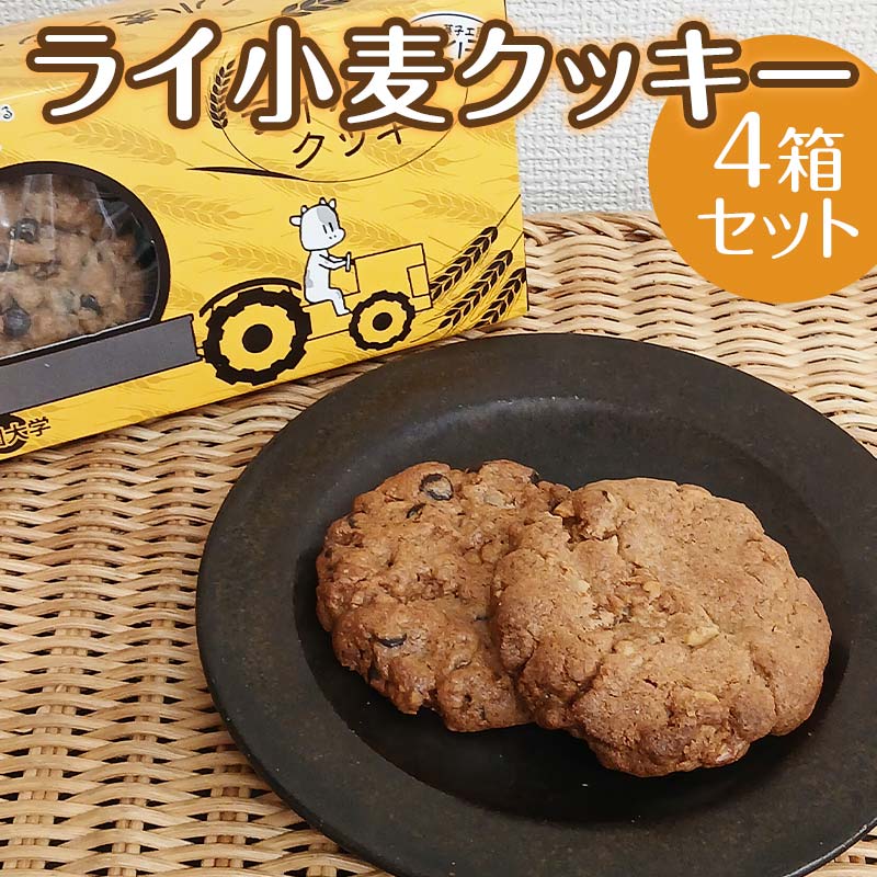 【ふるさと納税】ライ小麦クッキー4箱セット EB8-0158｜北海道江別市 10,650円
