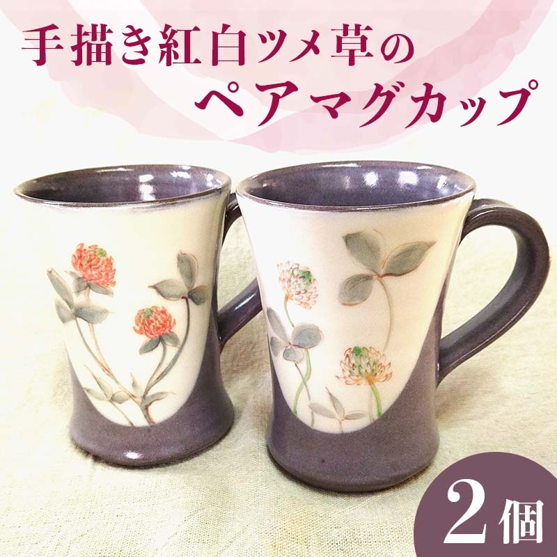 【ふるさと納税】墨付き紅白ツメ草のペアマグカップ EB8-0209