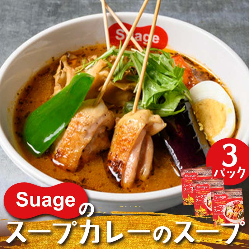 【ふるさと納税】Suageのスープカレーのスープ（3パック） EB8-0210