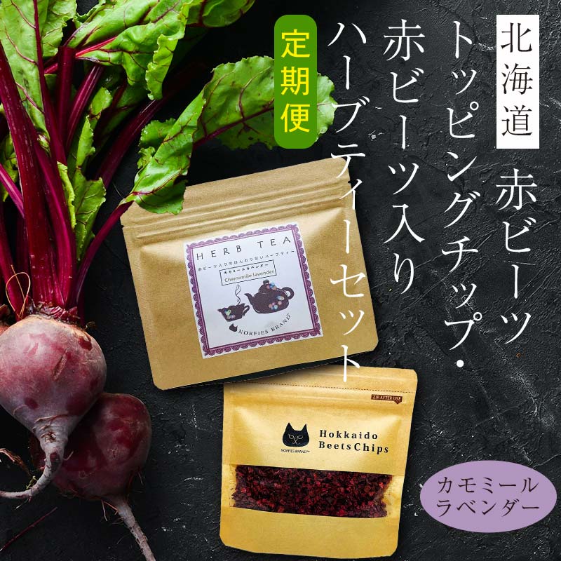 【ふるさと納税】【定期便 全5回】北海道赤ビーツトッピングチップ&赤ビーツ入りハーブティー(カモミールラベンダー) EB8-0243|北海道江別市