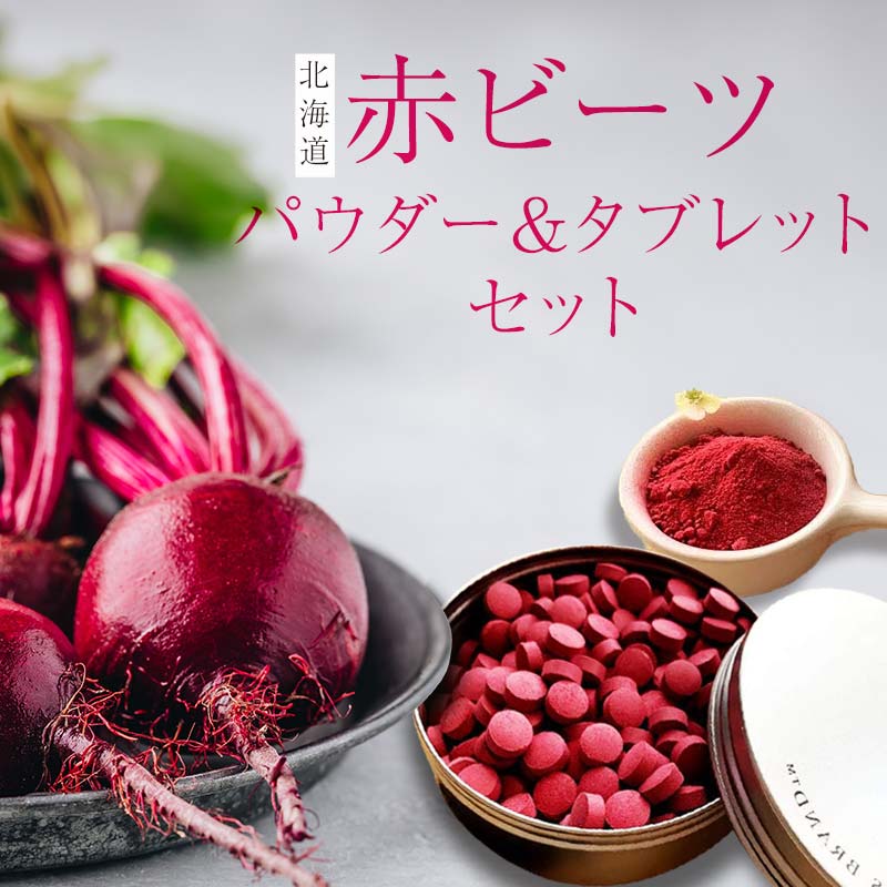 【ふるさと納税】北海道赤ビーツ パウダー(50g)＆缶入りタブレット(60g) EB8-0245 11,840円