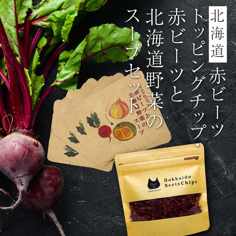 【ふるさと納税】北海道赤ビーツ トッピングチップ＆ミルク仕立ての赤ビーツと北海道野菜のスープ EB8-0253