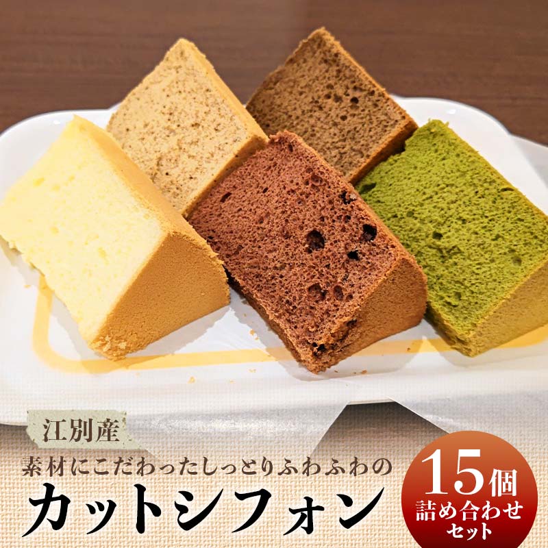 【ふるさと納税】江別産 素材にこだわった カットシフォン 15個詰合せセット(しっとりふわふわのシフォンケーキ) EB8-0267