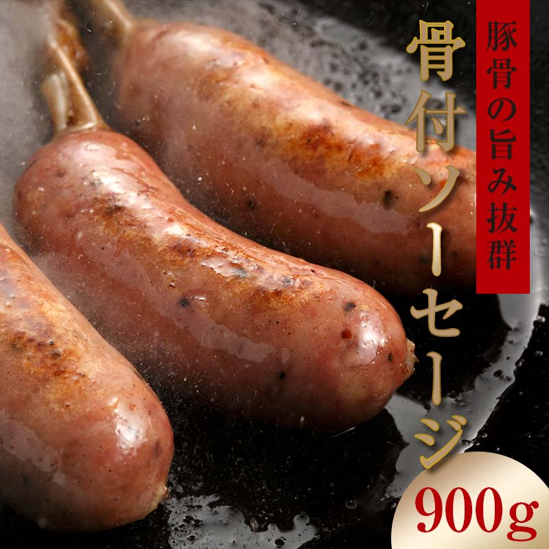 【ふるさと納税】北海道トンデンファーム 骨付ソーセージ 180g×5 EB8-0284