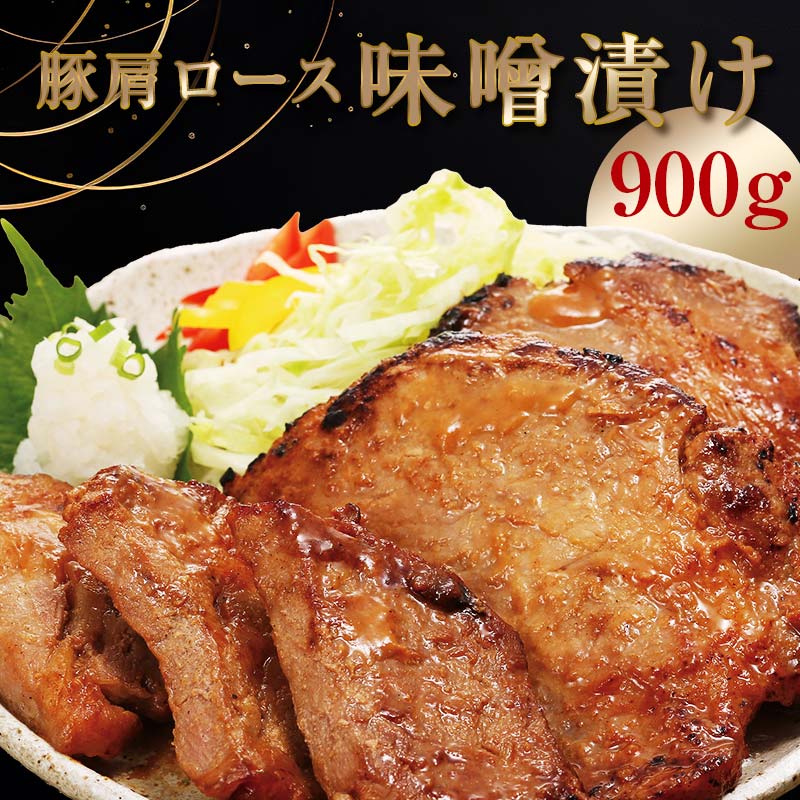 【ふるさと納税】北海道トンデンファーム 味噌漬け 300g×3 EB8-0285