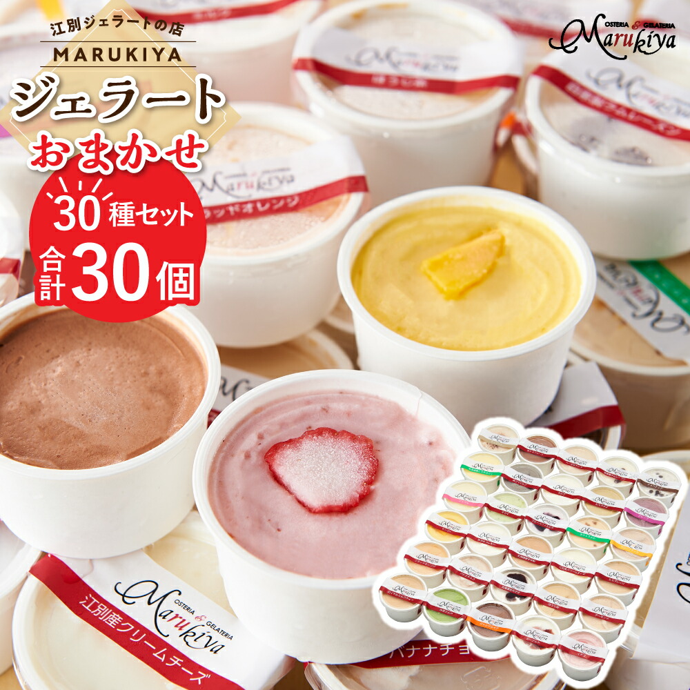 【ふるさと納税】【合計30個】ジェラートおまかせ30種（80ml×30個セット） EB8-0290