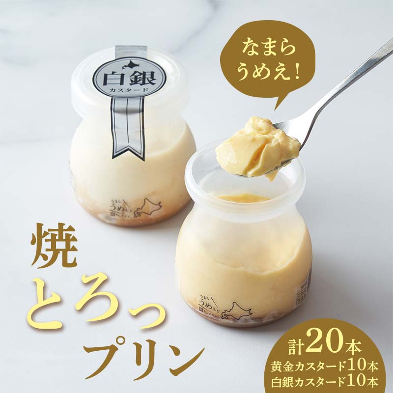 【ふるさと納税】なまらうめえ！焼とろっプリン20本セット(黄金10本・白銀10本） EB8-0299｜北海道江別市