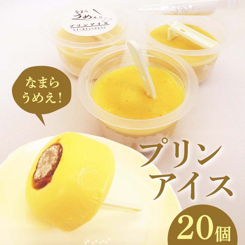 【ふるさと納税】プリンアイス 75ｇ&times;20個セット EB8-0301｜北海道江別市