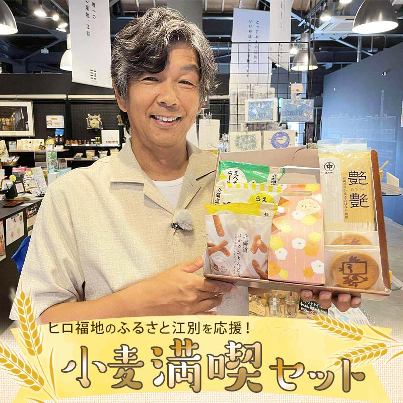 【ふるさと納税】ヒロ福地のふるさと江別を応援!「小麦満喫セット」 EB8-0346｜北海道江別市